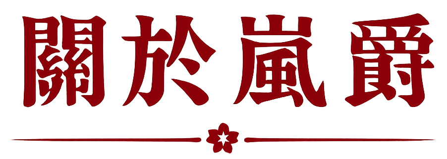精選酒品