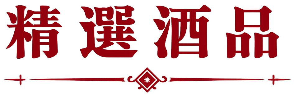 精選酒品